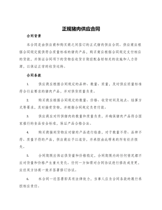 正规猪肉供应合同