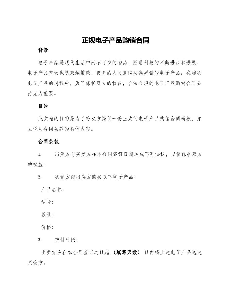 正规电子产品购销合同_第1页