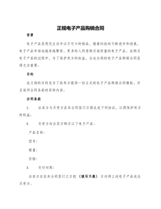 正规电子产品购销合同