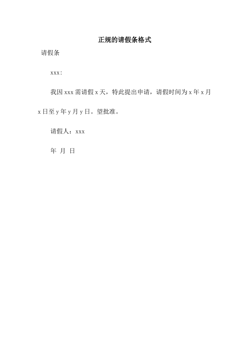 正规的请假条格式_第1页