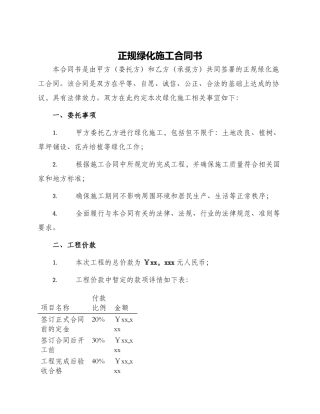 正规绿化施工合同书