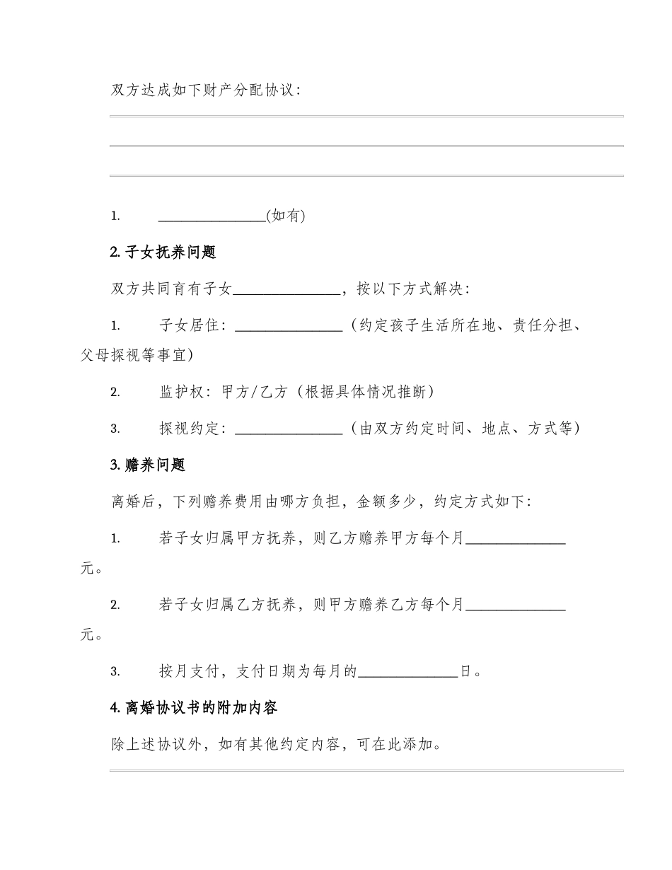 正规离婚协议书模版_第2页