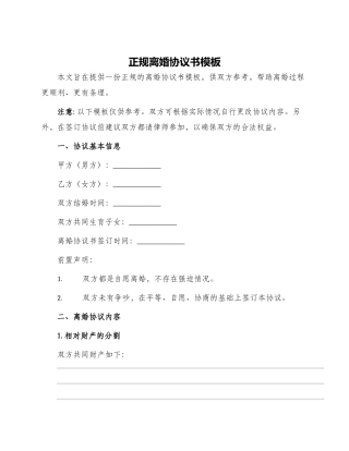 正规离婚协议书模版
