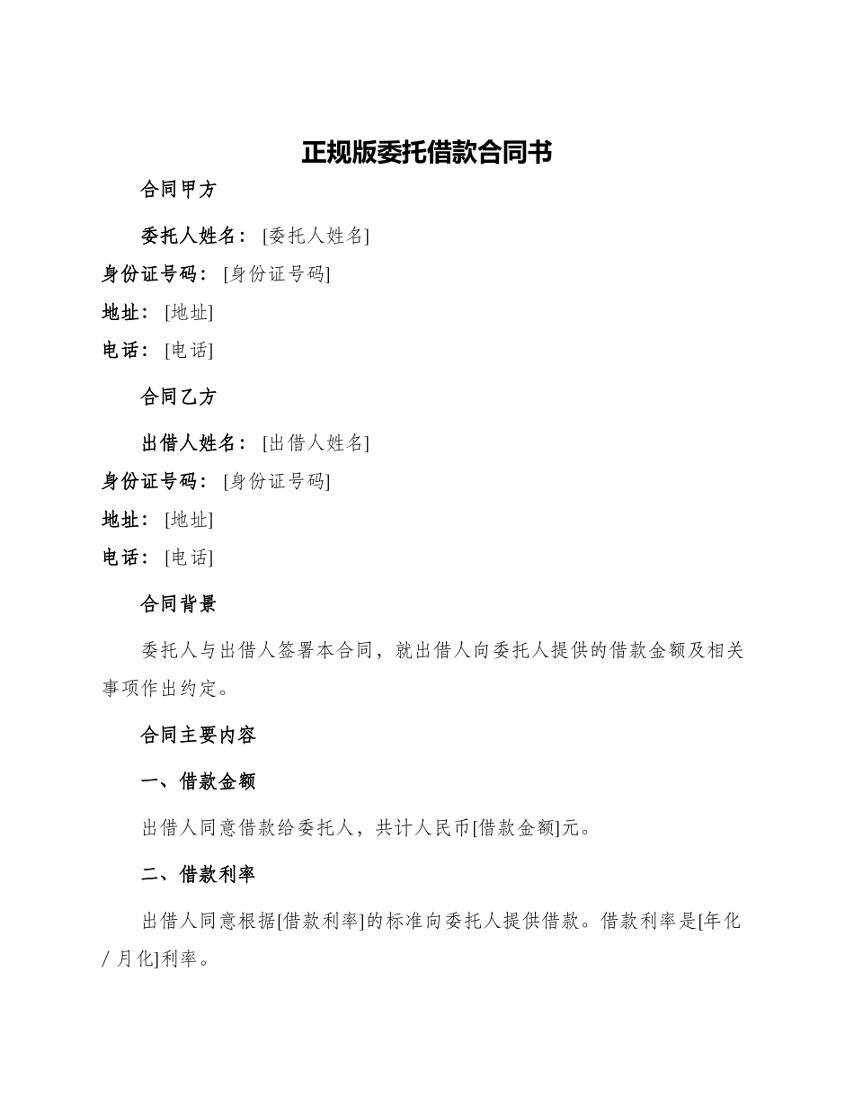 正规版委托借款合同书_第1页