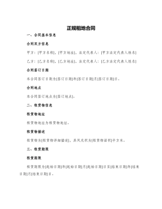 正规租地合同