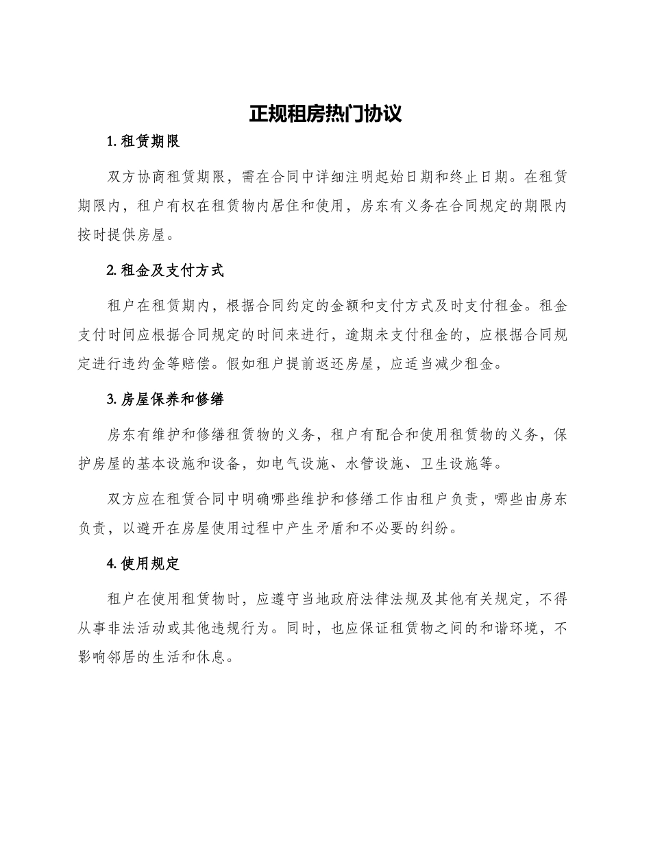 正规租房热门协议_第1页