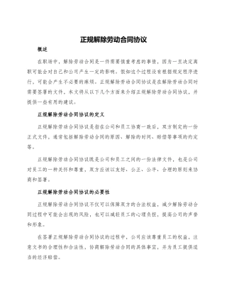 正规解除劳动合同协议