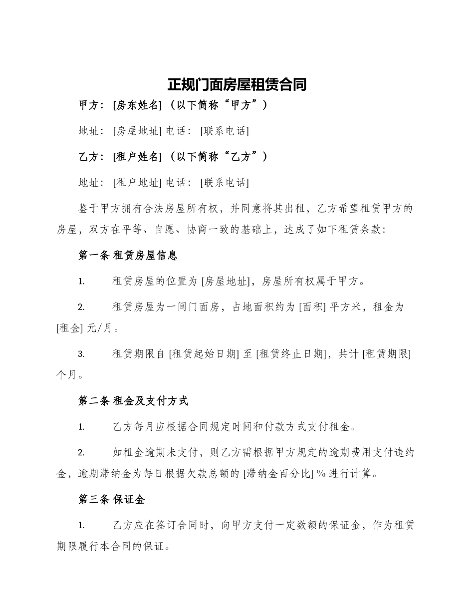 正规门面房屋租赁合同_第1页