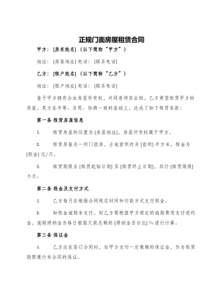 正规门面房屋租赁合同