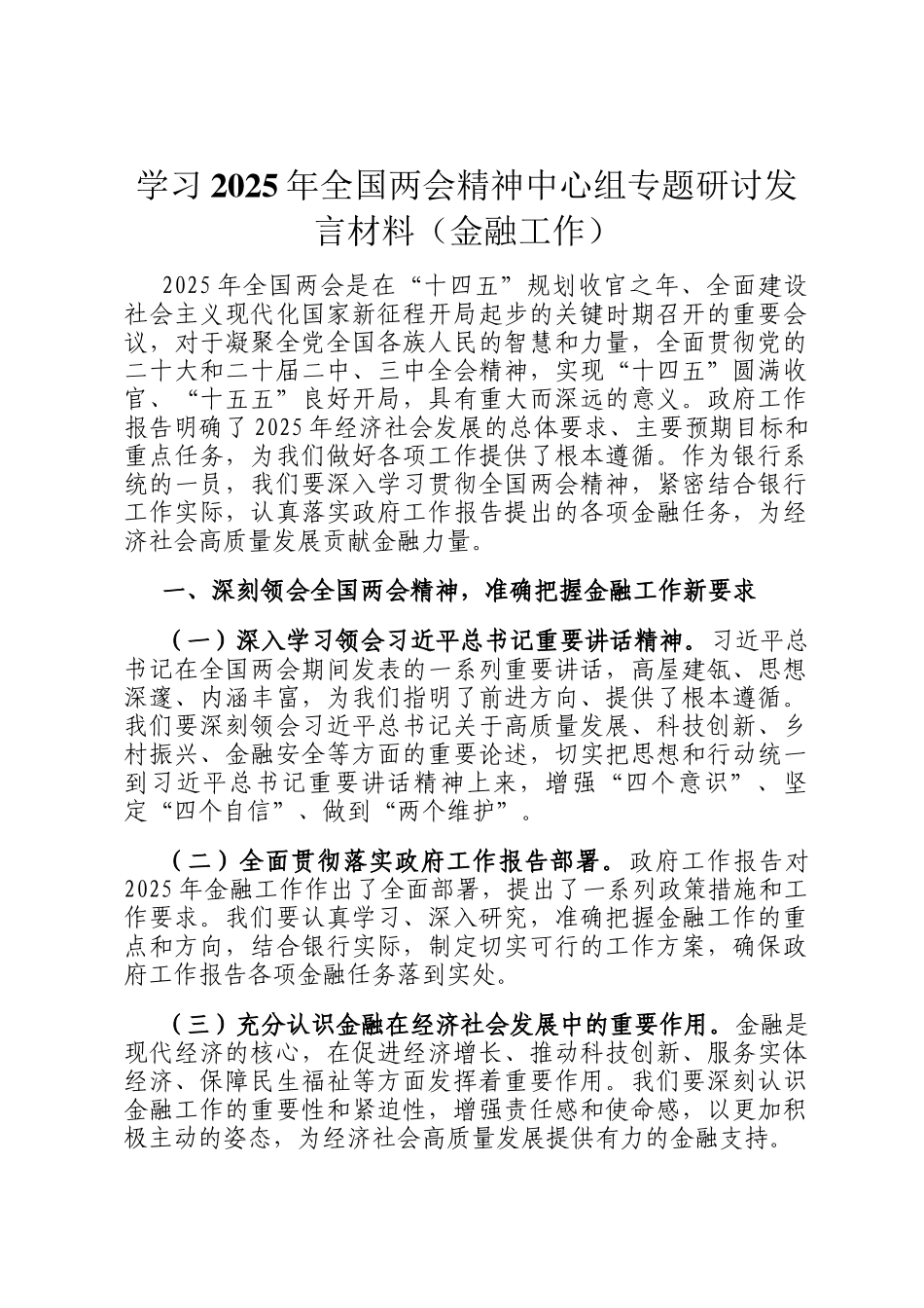 学习2025年全国两会精神中心组专题研讨发言材料（金融工作）_第1页