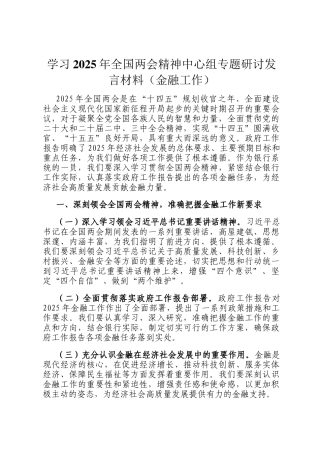 学习2025年全国两会精神中心组专题研讨发言材料（金融工作）