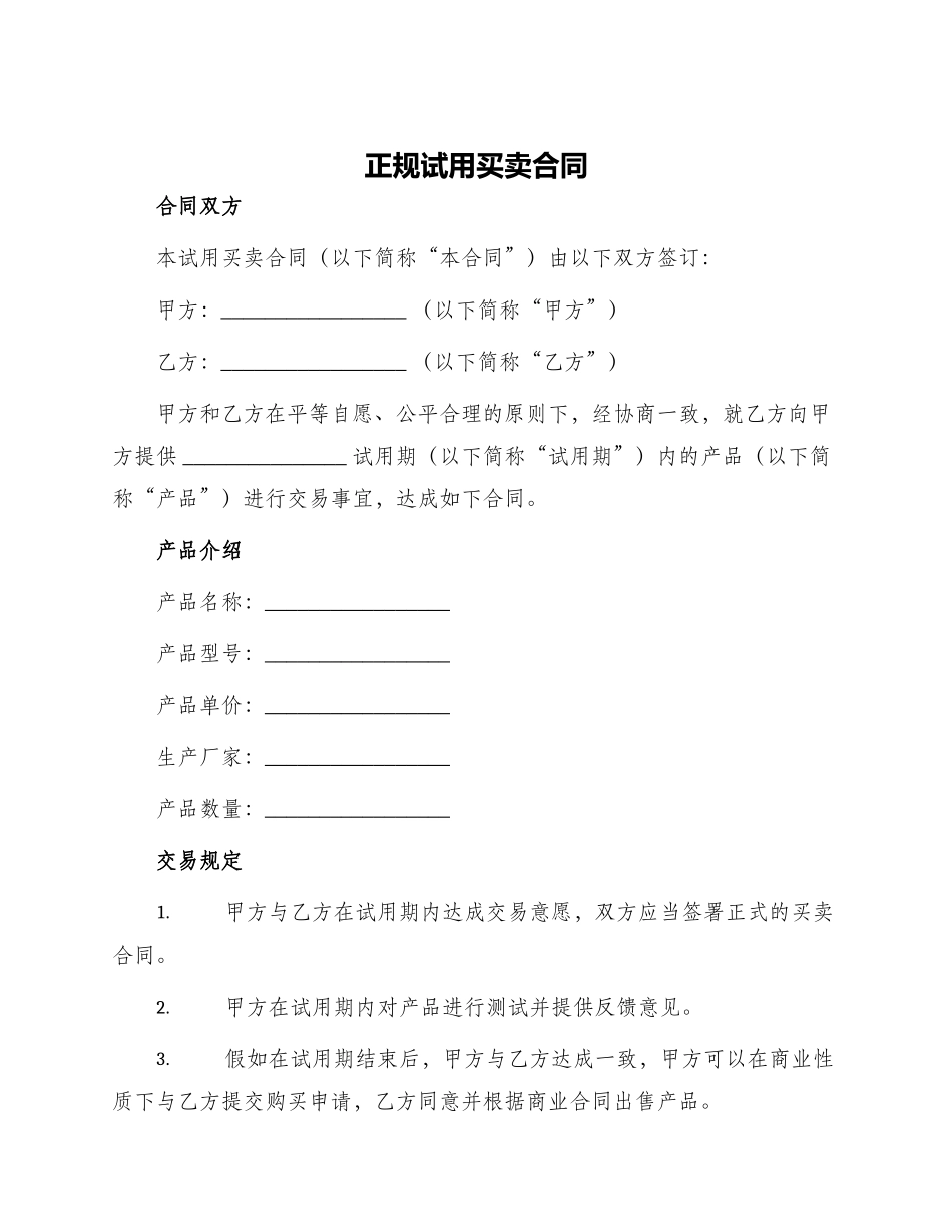正规试用买卖合同_第1页