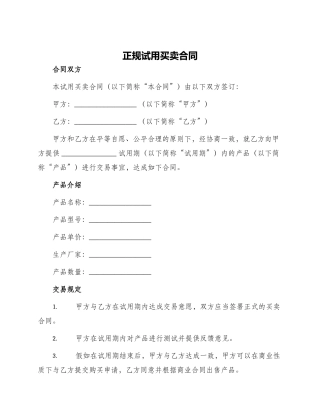 正规试用买卖合同