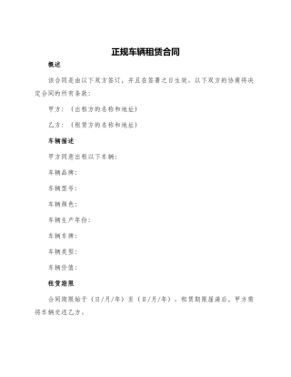 正规车辆租赁合同