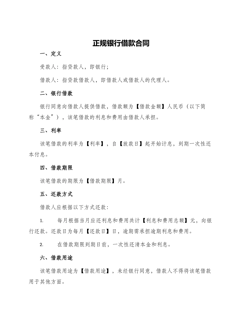 正规银行借款合同_第1页