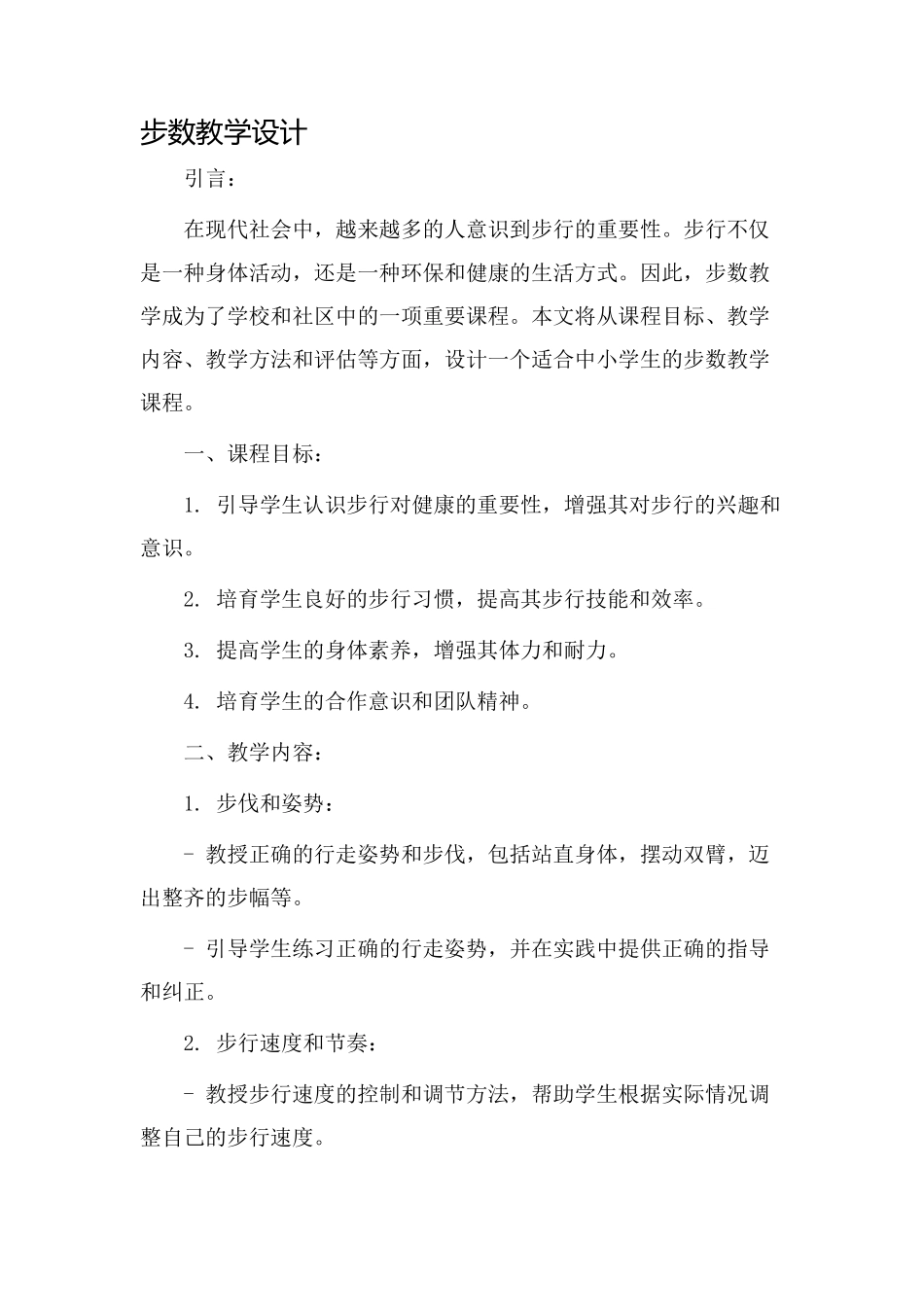 步数教学设计_第1页