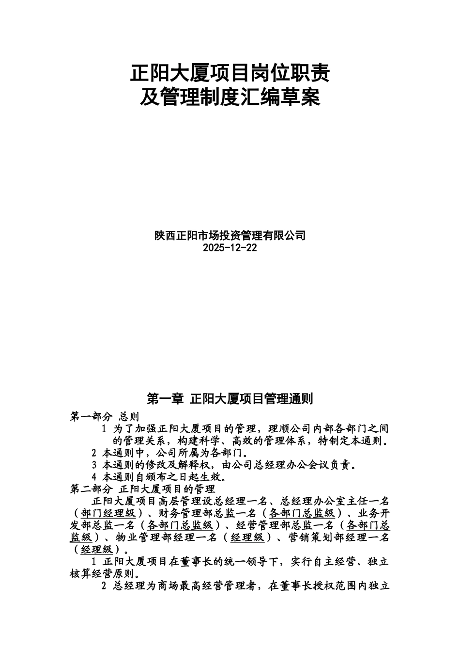 正阳大厦商场岗位职能职责及管理规章制度汇编草案正阳大厦项目管理通则样本_第2页