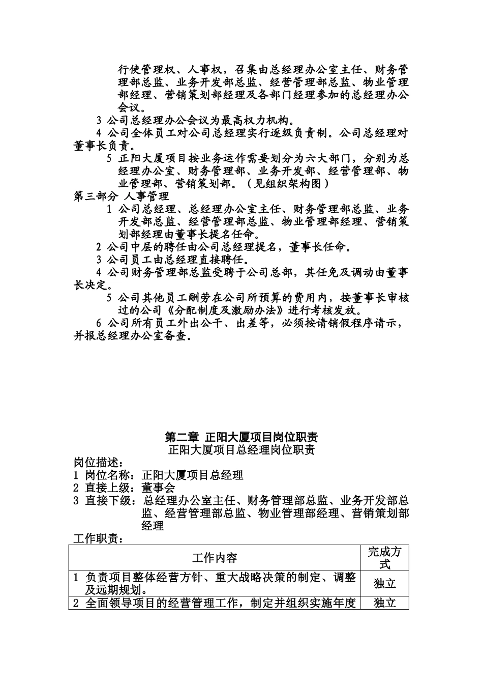 正阳大厦商场岗位职能职责及管理规章制度汇编草案正阳大厦项目管理通则样本_第3页