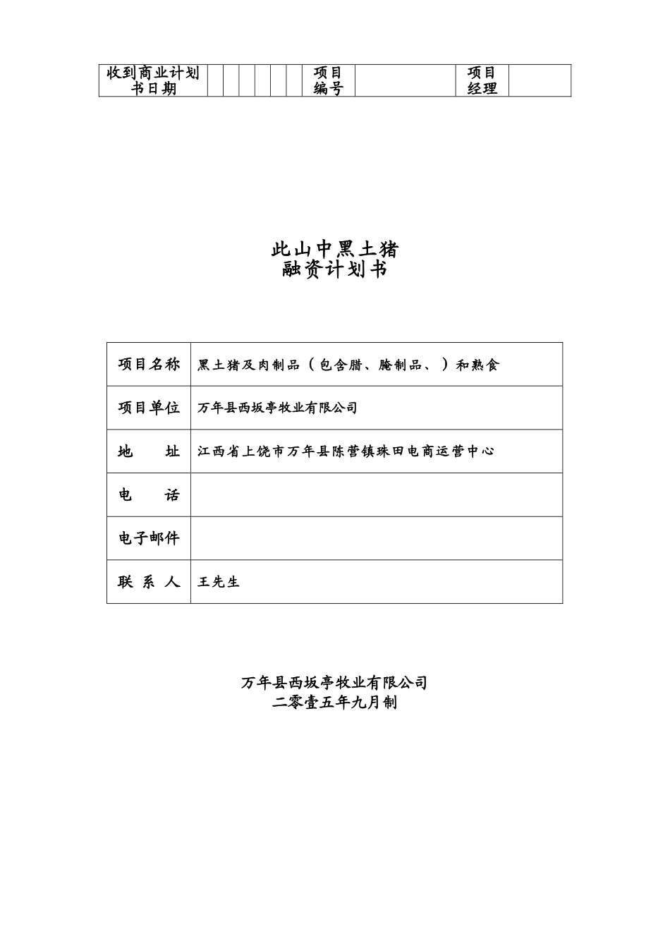 此山中黑土猪肉商业项目计划书样本_第2页