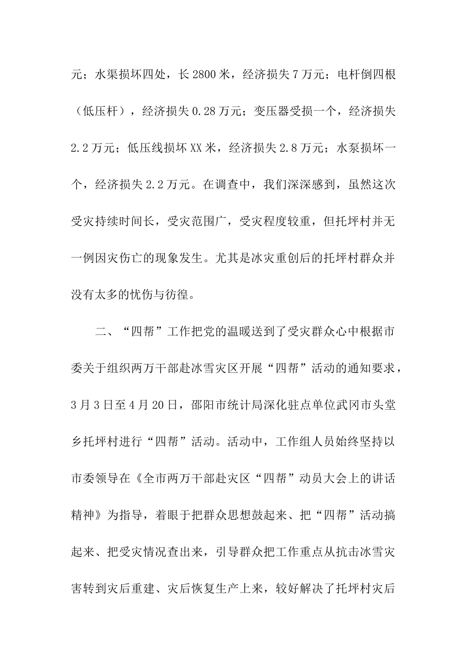 武冈市头堂乡托坪村受灾情况调查报告_第2页