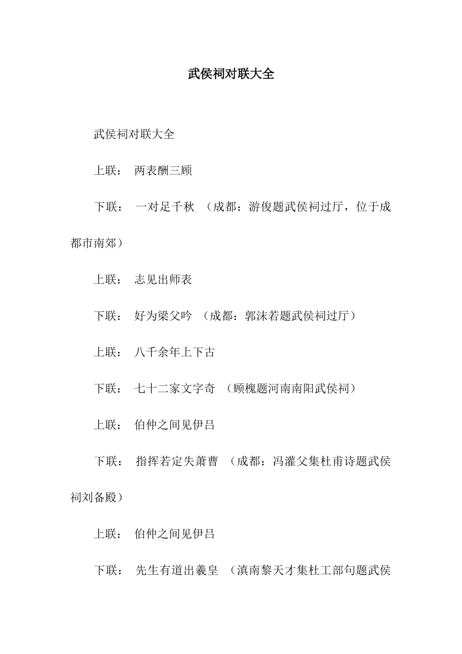 武侯祠对联大全_第1页