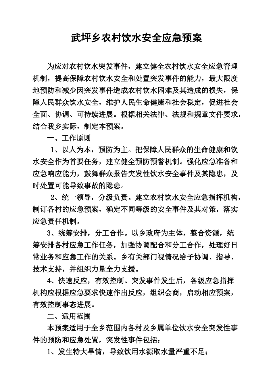 武坪乡农村饮水安全应急方案样本_第2页