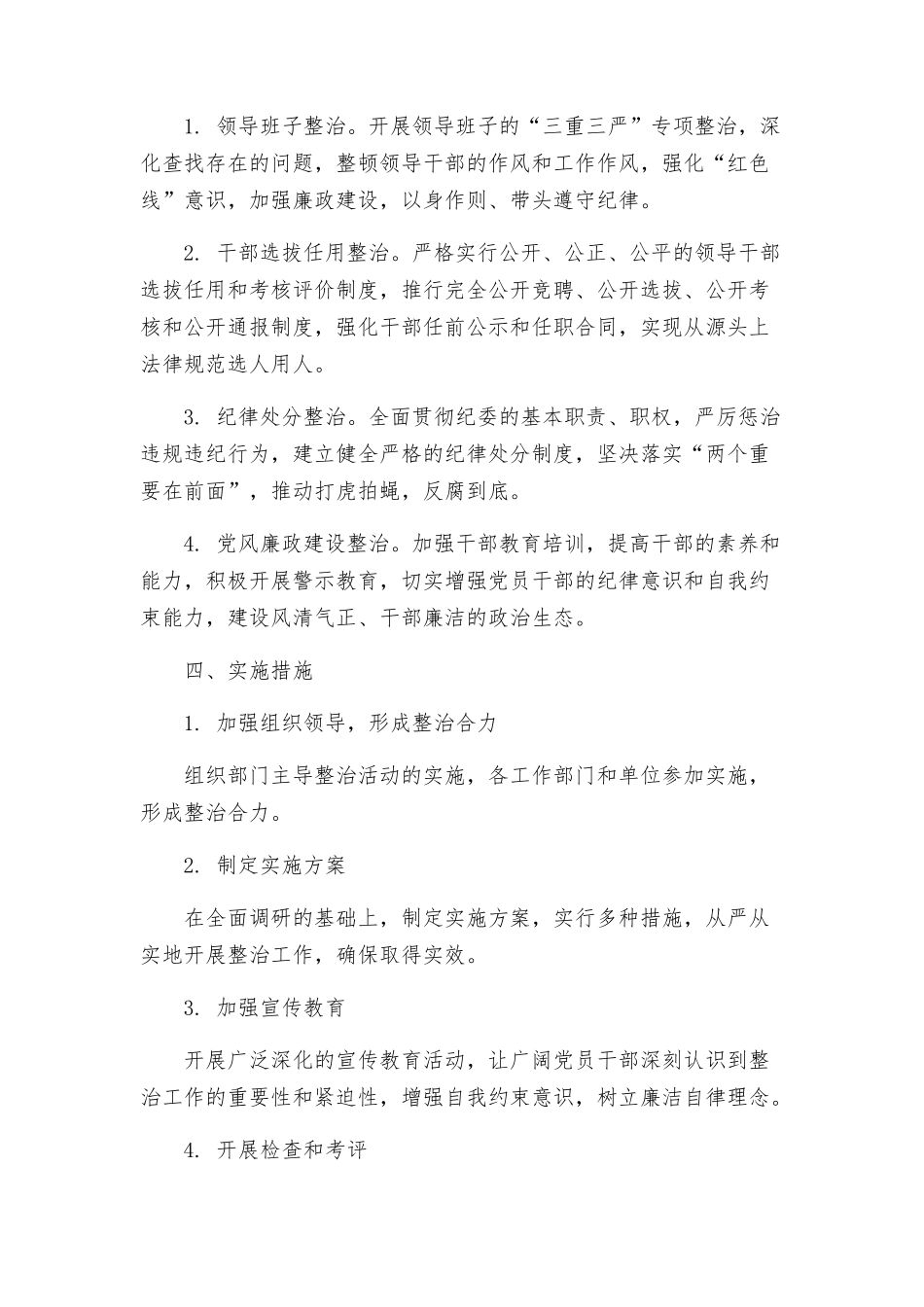正风肃纪专项整治活动实施方案_第2页