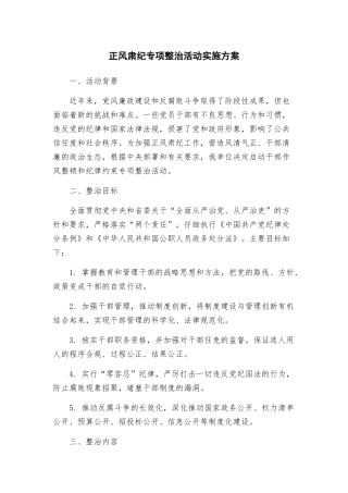 正风肃纪专项整治活动实施方案