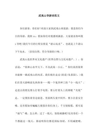 武夷山导游词范文