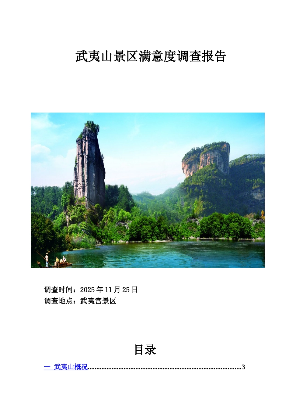 武夷山景区调查研究报告样本_第2页