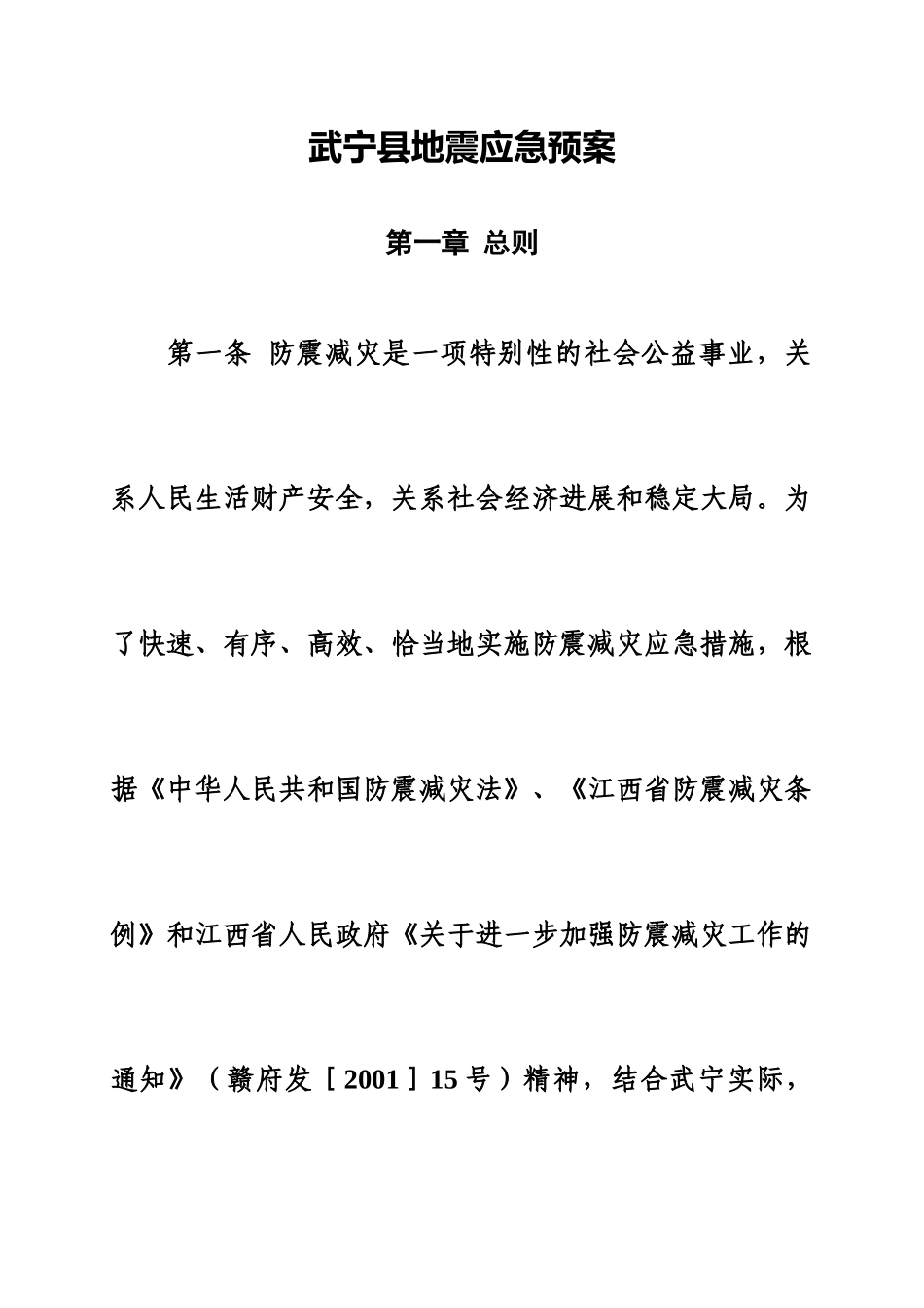 武宁县地震应急方案样本_第2页