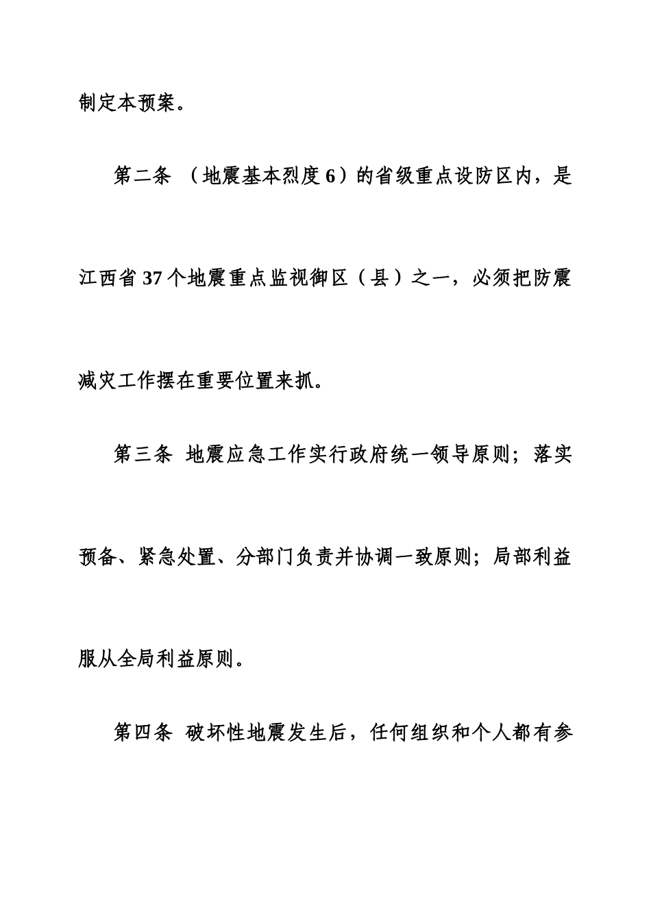 武宁县地震应急方案样本_第3页