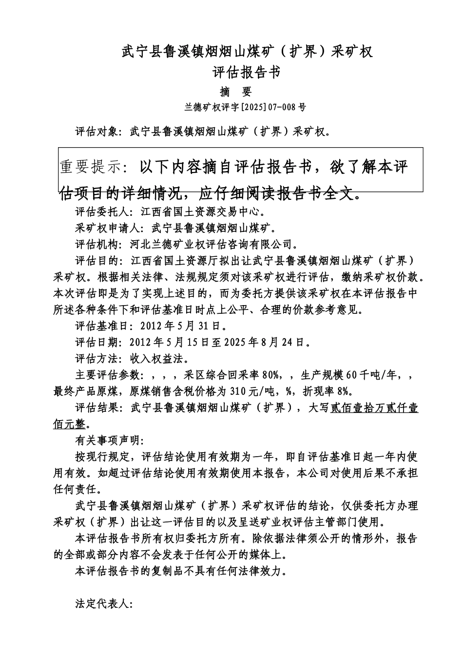 武宁县鲁溪镇烟烟山煤矿扩界采矿权评估汇报文书样本_第2页