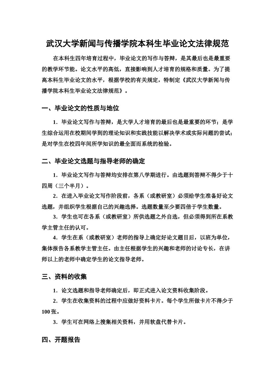 武大新闻学专业本科毕业生毕业答辩论文参考选题样本_第2页