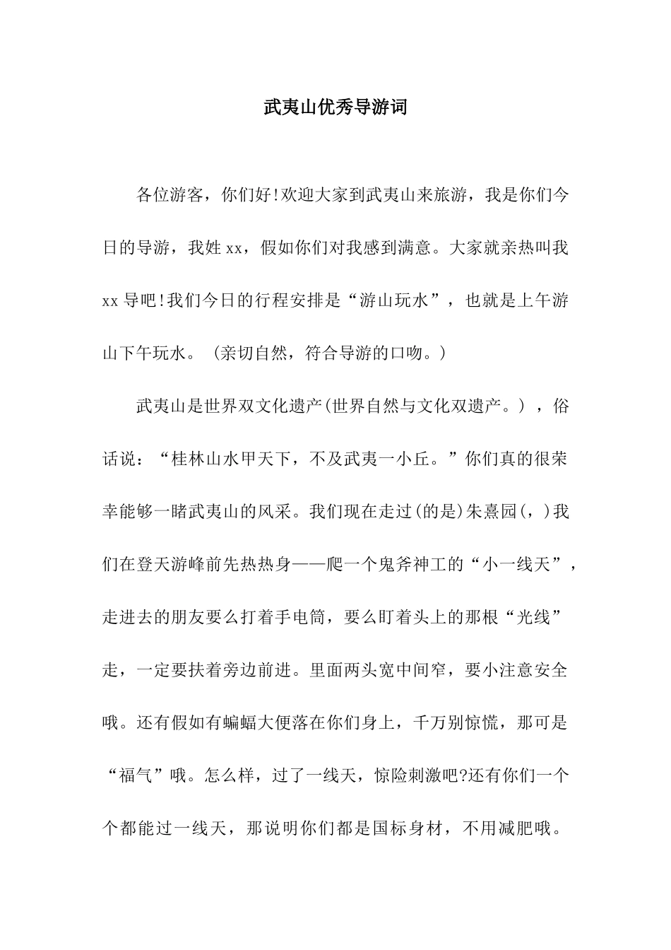 武夷山优秀导游词_第1页