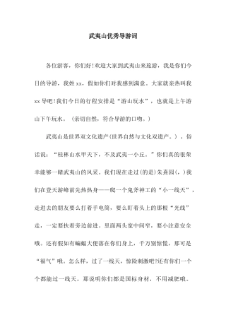 武夷山优秀导游词