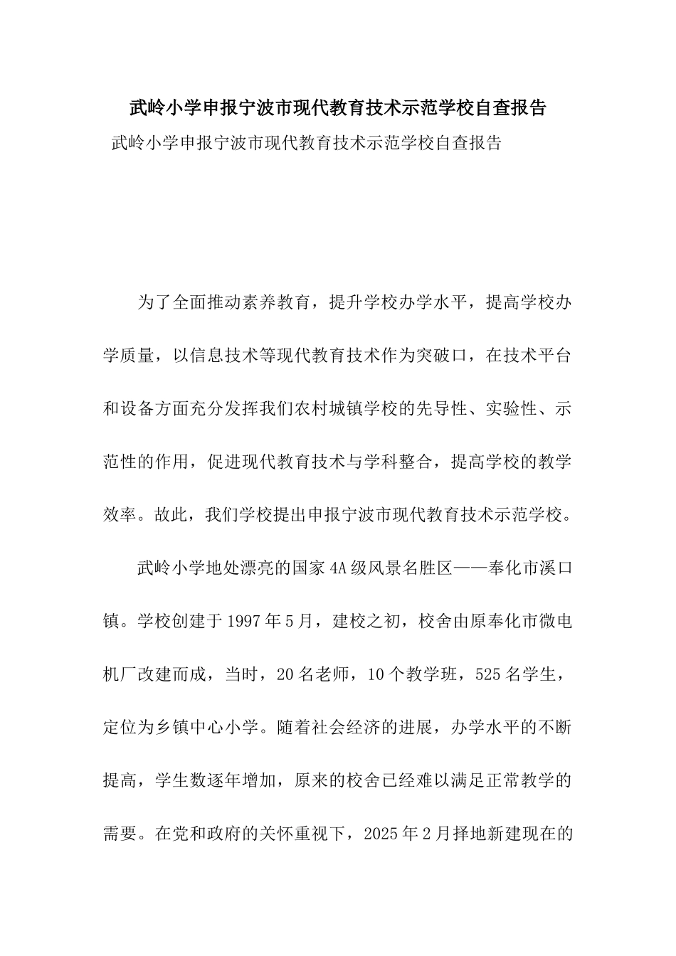 武岭小学申报宁波市现代教育技术示范学校自查报告_第1页