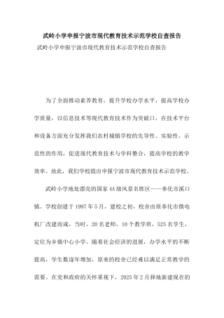 武岭小学申报宁波市现代教育技术示范学校自查报告