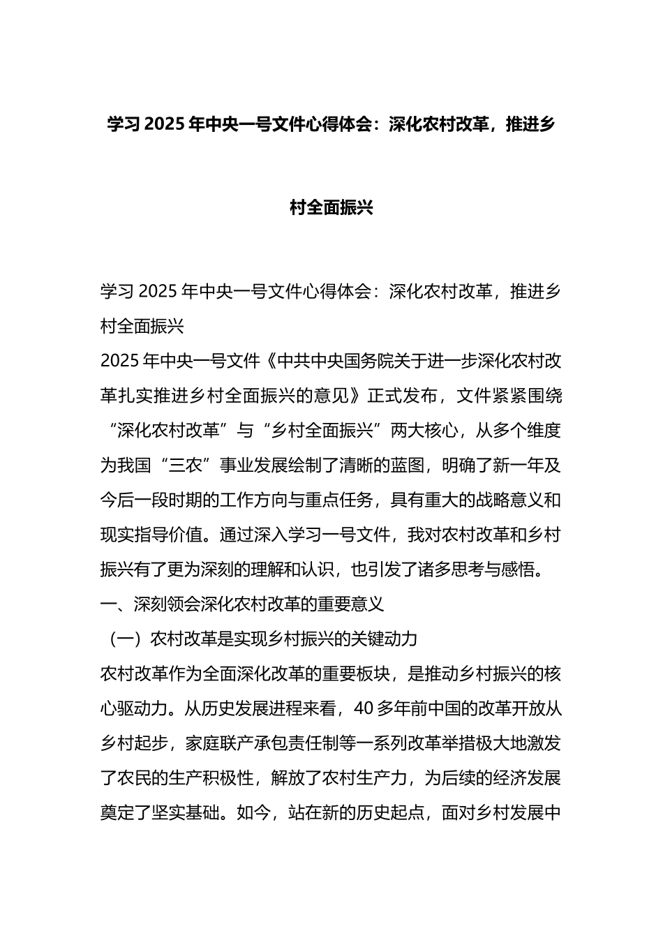 学习2025年中央一号文件心得体会：深化农村改革，推进乡村全面振兴_第1页