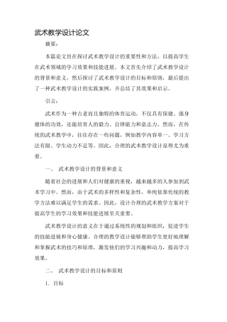 武术教学设计论文
