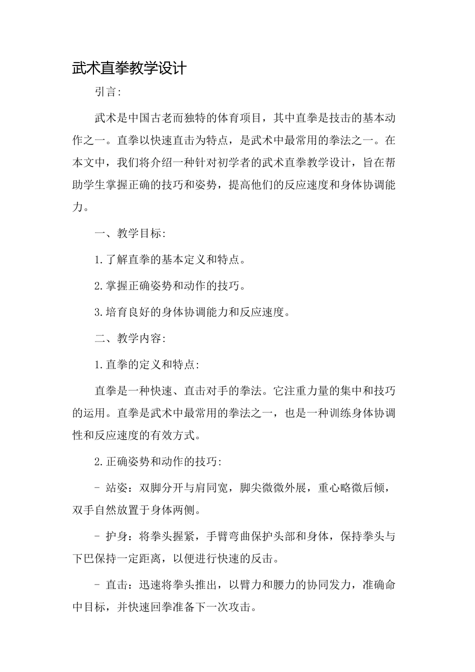 武术直拳教学设计_第1页