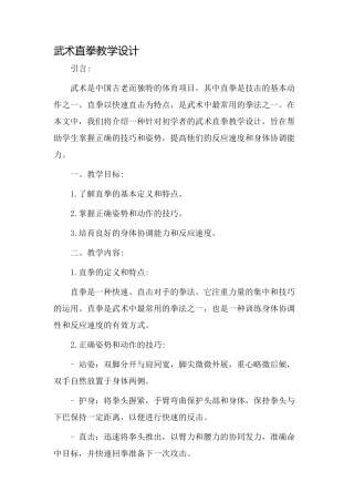 武术直拳教学设计