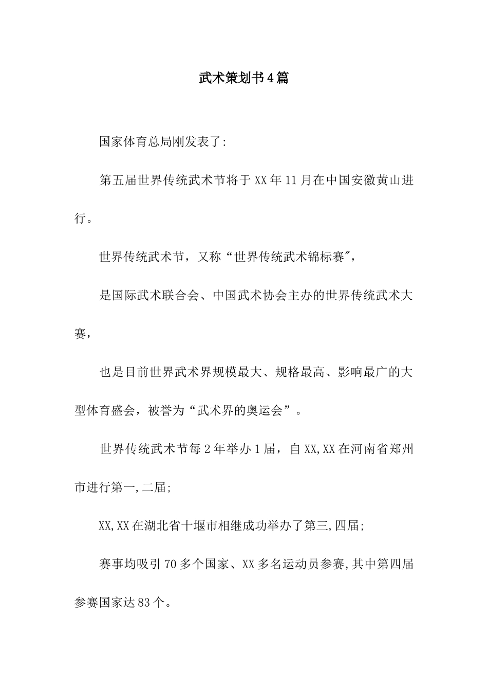 武术策划书4篇_第1页