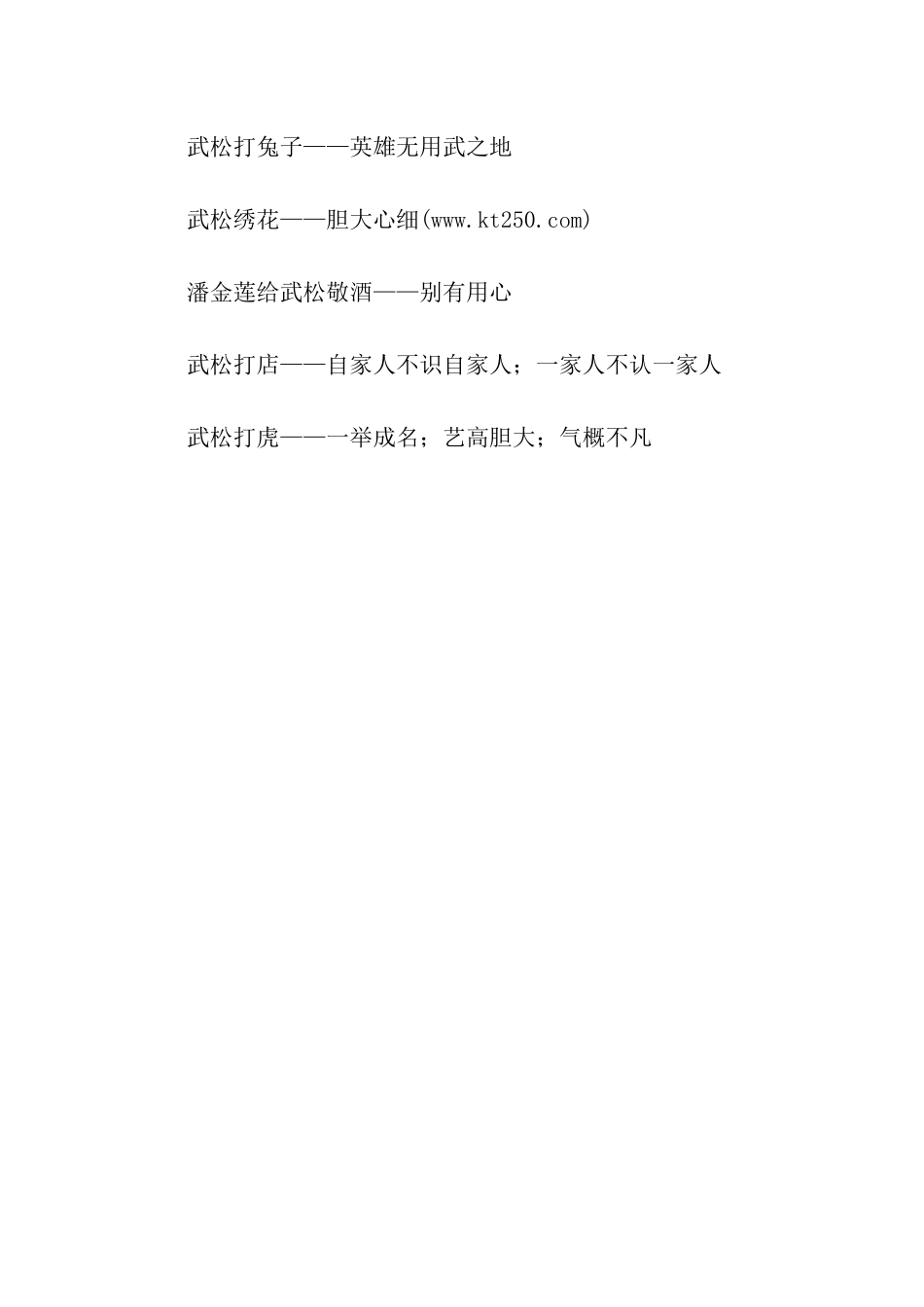 武松看鸭子歇后语_第3页