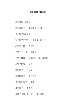 武松看鸭子歇后语