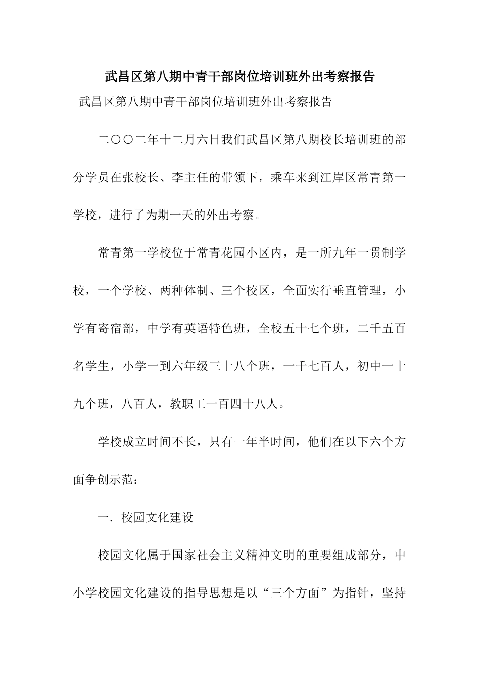 武昌区第八期中青干部岗位培训班外出考察报告_第1页