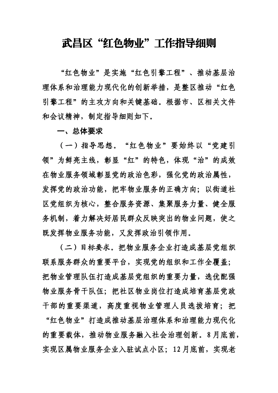 武昌区红色物业工作指导具体细则说明样本_第2页