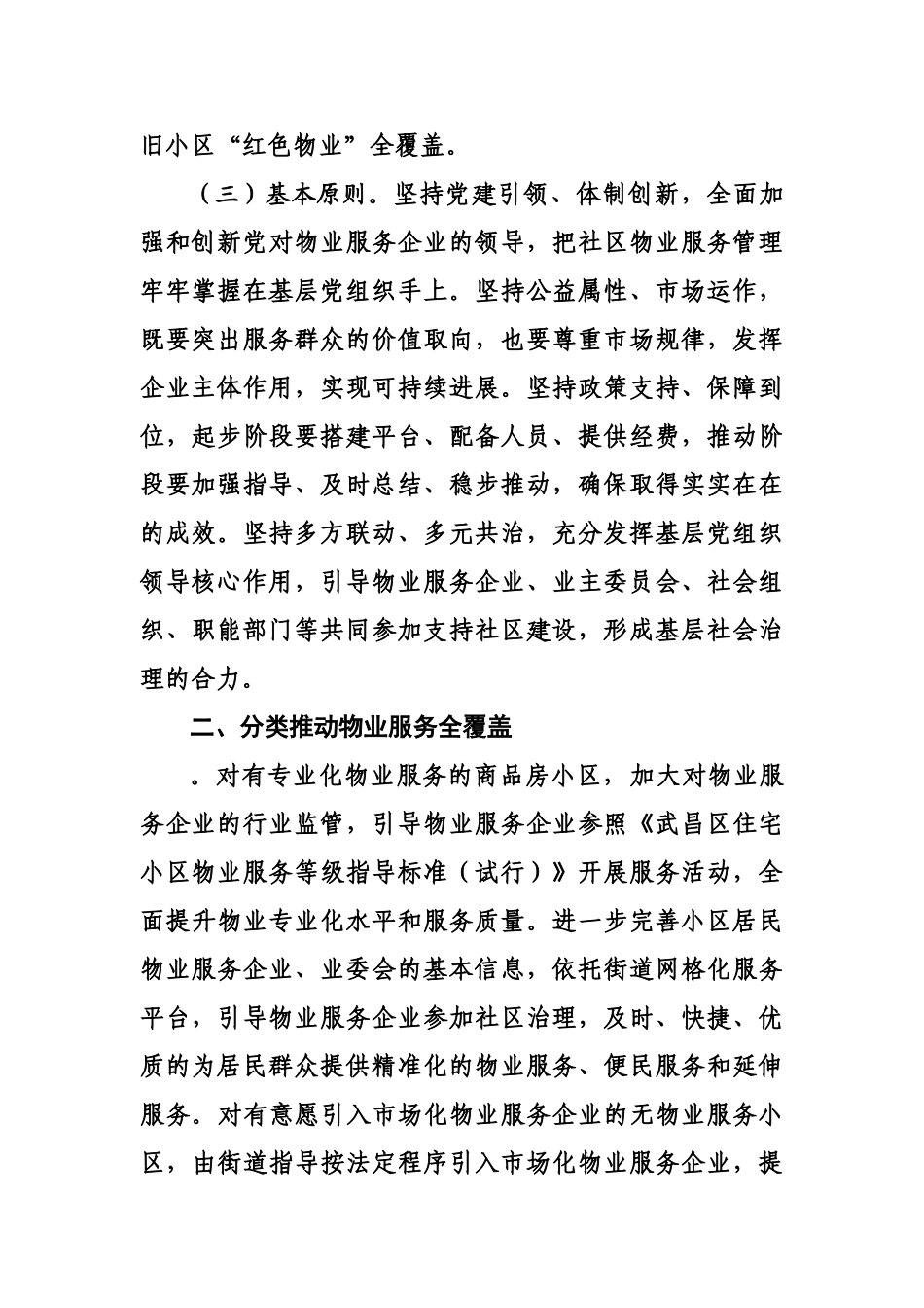 武昌区红色物业工作指导具体细则说明样本_第3页