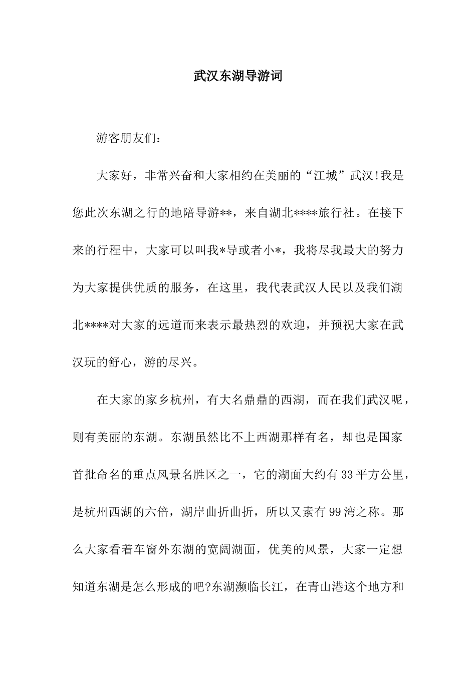 武汉东湖导游词_第1页