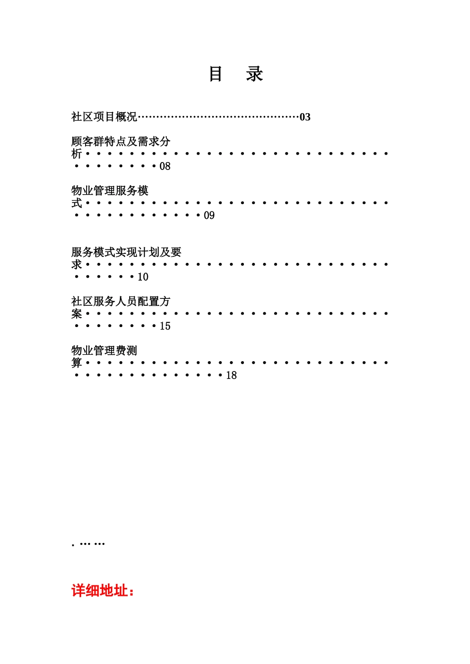 武汉万科城市花园物业管理控制方案样本_第3页